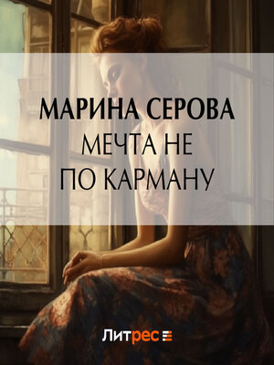 cover image of Мечта не по карману